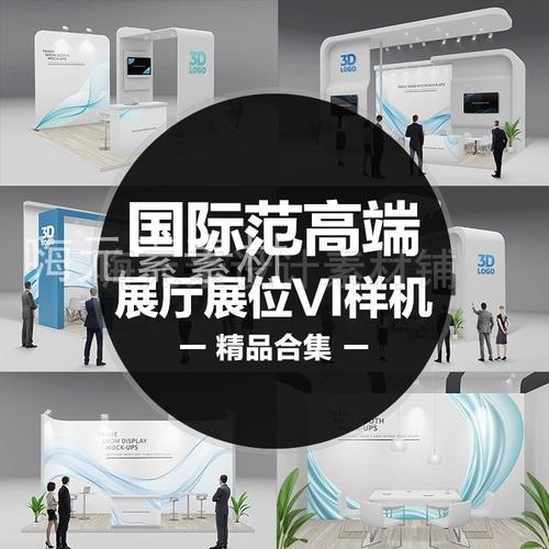 高品質化妝品汽車數碼產品貿易展示臺展覽展位攤位展廳設計素材