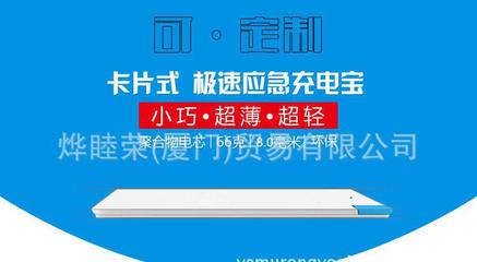 移動電源 超薄卡片型 聚合物充電寶工廠批發(fā)可定制禮品禮物禮盒圖片_高清圖_細節(jié)圖-燁睦榮(廈門)貿易 -